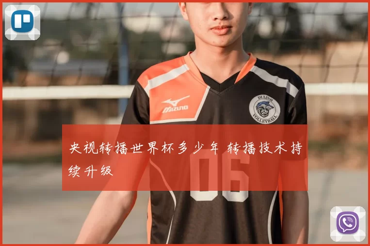 央视转播世界杯多少年 转播技术持续升级