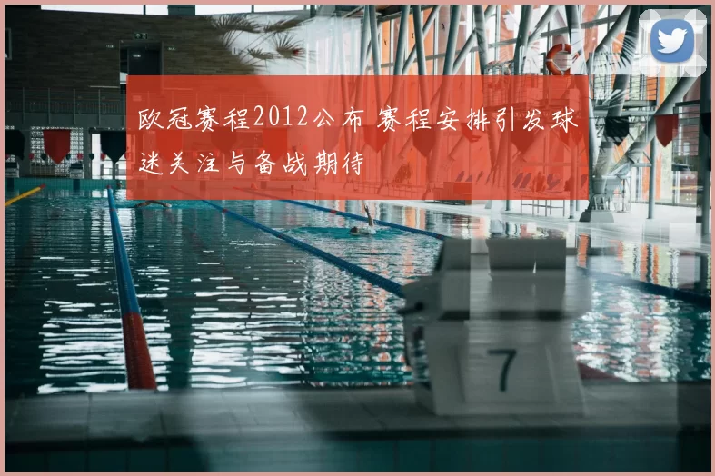 欧冠赛程2012公布 赛程安排引发球迷关注与备战期待