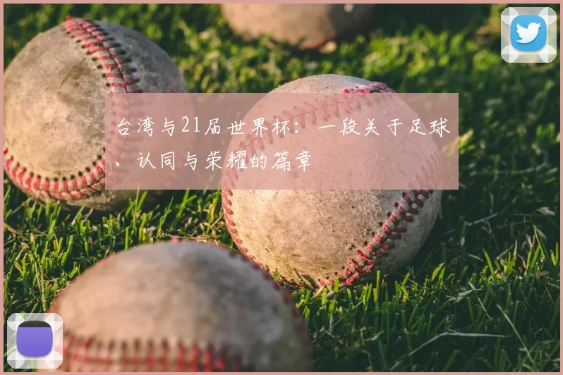 台湾与21届世界杯：一段关于足球、认同与荣耀的篇章