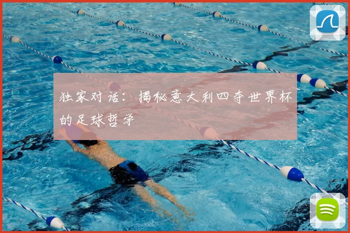 独家对话：揭秘意大利四夺世界杯的足球哲学