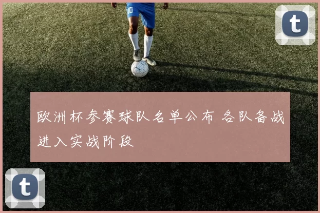 欧洲杯参赛球队名单公布 各队备战进入实战阶段