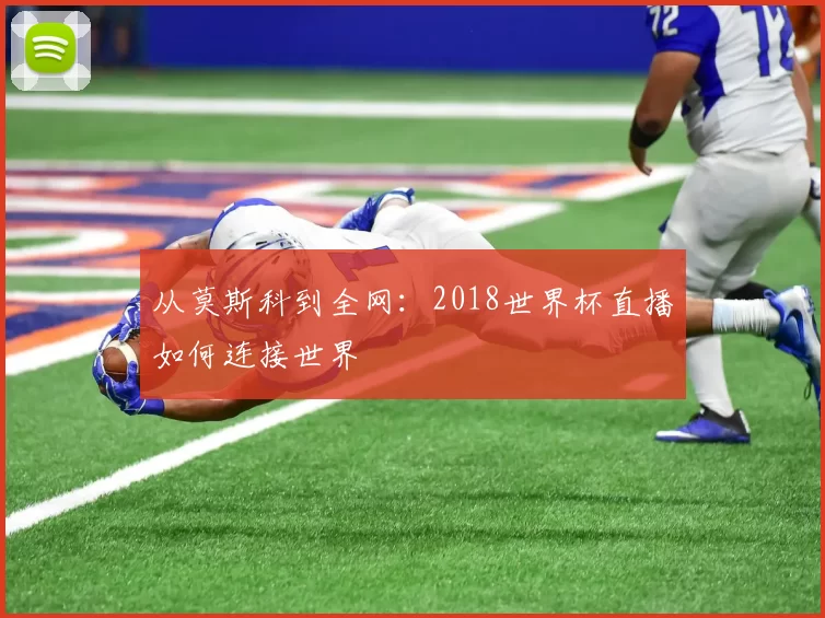 从莫斯科到全网：2018世界杯直播如何连接世界