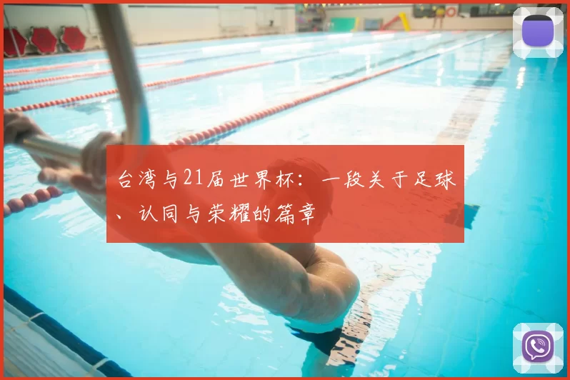 台湾与21届世界杯：一段关于足球、认同与荣耀的篇章