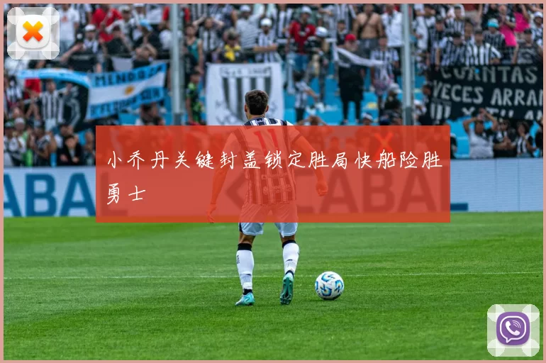 小乔丹关键封盖锁定胜局快船险胜勇士