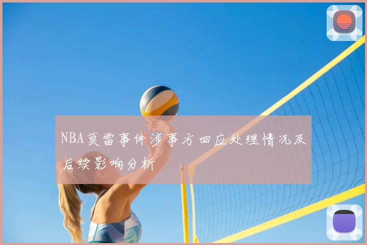 NBA莫雷事件涉事方回应处理情况及后续影响分析