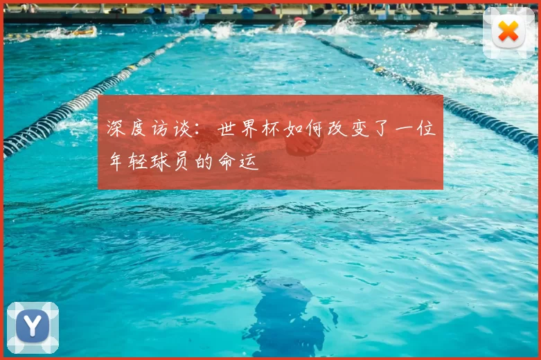 深度访谈：世界杯如何改变了一位年轻球员的命运