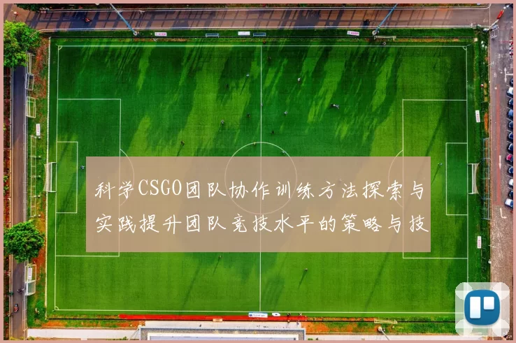科学CSGO团队协作训练方法探索与实践提升团队竞技水平的策略与技巧