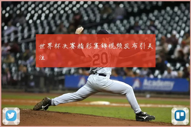 世界杯决赛精彩集锦视频发布引关注