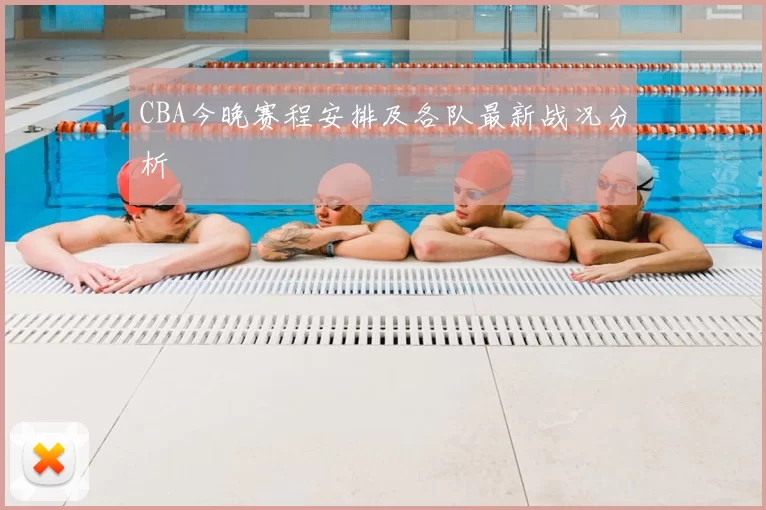 CBA今晚赛程安排及各队最新战况分析