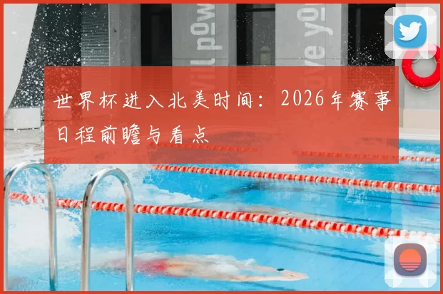 世界杯进入北美时间：2026年赛事日程前瞻与看点