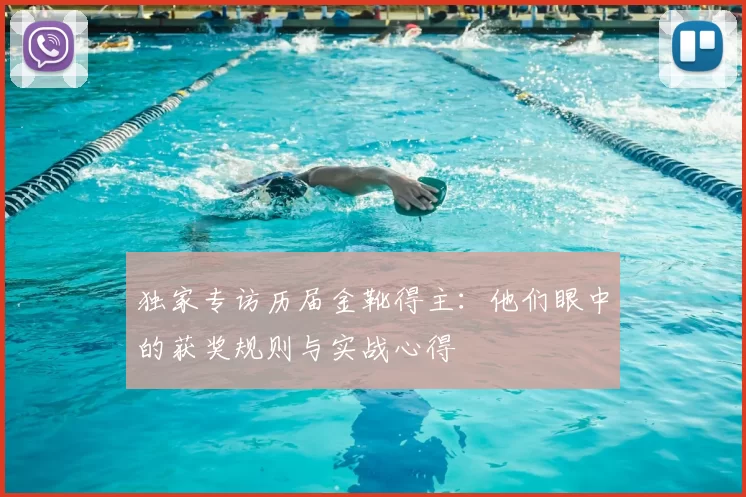 独家专访历届金靴得主：他们眼中的获奖规则与实战心得