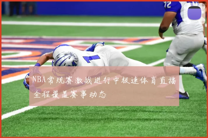 NBA常规赛激战进行中极速体育直播全程覆盖赛事动态