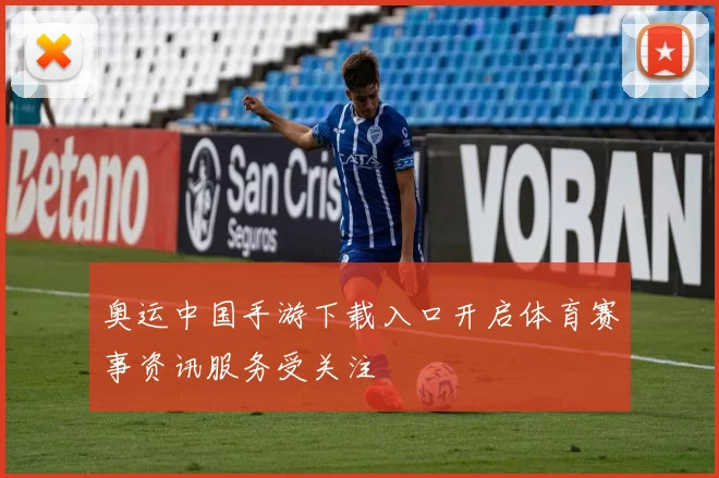 奥运中国手游下载入口开启体育赛事资讯服务受关注