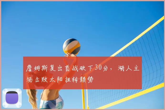 詹姆斯复出首战砍下30分,湖人主场击败太阳扭转颓势
