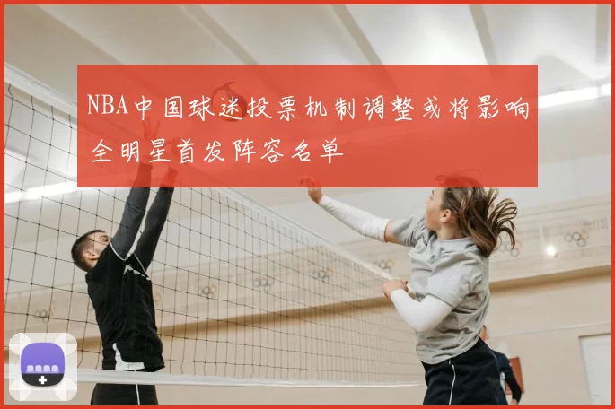 NBA中国球迷投票机制调整或将影响全明星首发阵容名单