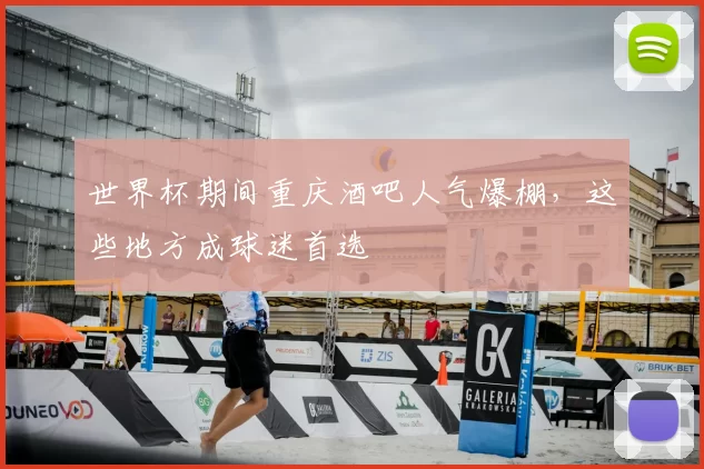 世界杯期间重庆酒吧人气爆棚，这些地方成球迷首选