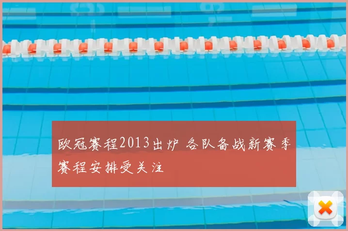 欧冠赛程2013出炉 各队备战新赛季赛程安排受关注