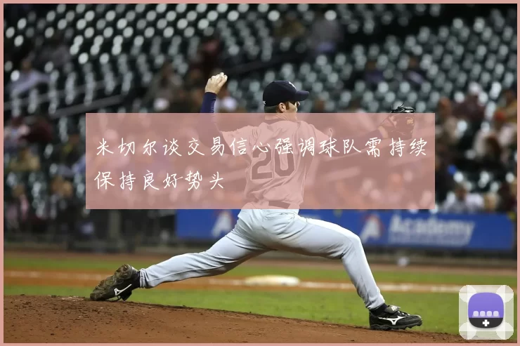 米切尔谈交易信心强调球队需持续保持良好势头