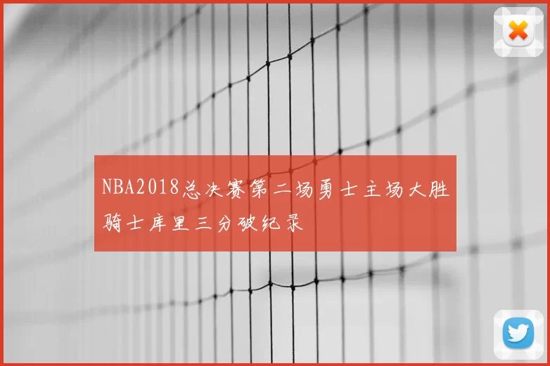 NBA2018总决赛第二场勇士主场大胜骑士库里三分破纪录