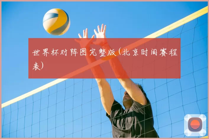 世界杯对阵图完整版(北京时间赛程表)