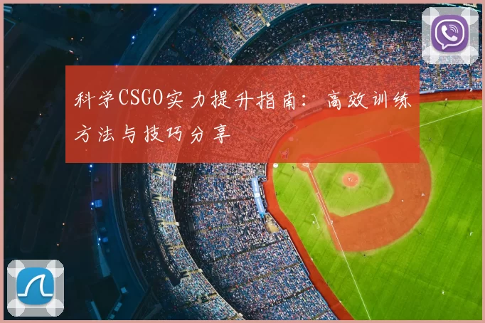 科学CSGO实力提升指南：高效训练方法与技巧分享