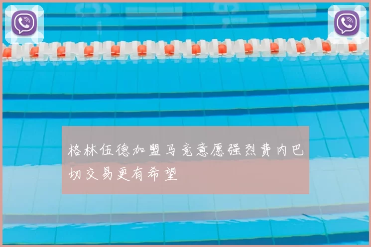 格林伍德加盟马竞意愿强烈费内巴切交易更有希望