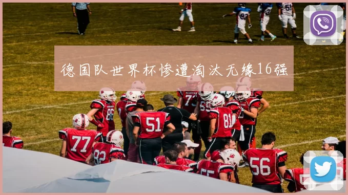 德国队世界杯惨遭淘汰无缘16强