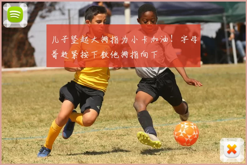 儿子竖起大拇指为小卡加油！字母哥赶紧按下教他拇指向下