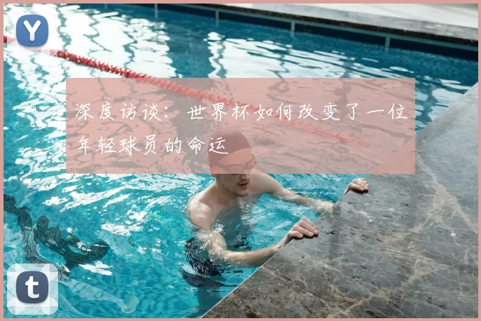 深度访谈：世界杯如何改变了一位年轻球员的命运