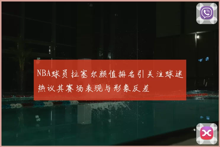 NBA球员拉塞尔颜值排名引关注球迷热议其赛场表现与形象反差