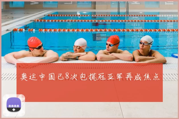 奥运中国已8次包揽冠亚军再成焦点
