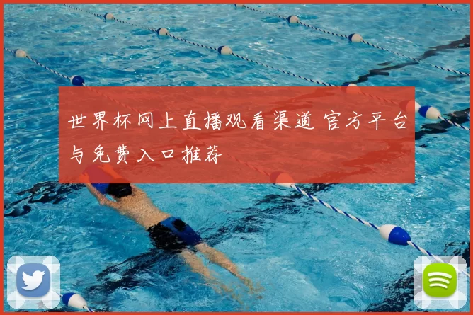 世界杯网上直播观看渠道 官方平台与免费入口推荐