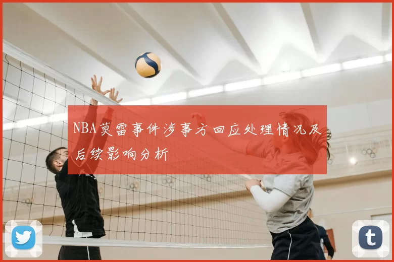 NBA莫雷事件涉事方回应处理情况及后续影响分析