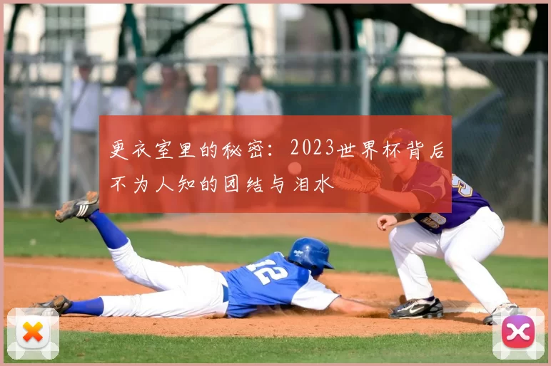 更衣室里的秘密：2023世界杯背后不为人知的团结与泪水